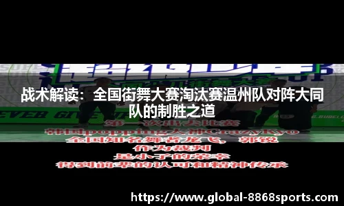 战术解读：全国街舞大赛淘汰赛温州队对阵大同队的制胜之道