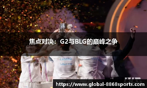 焦点对决：G2与BLG的巅峰之争