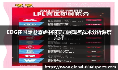 EDG在国际邀请赛中的实力展现与战术分析深度点评