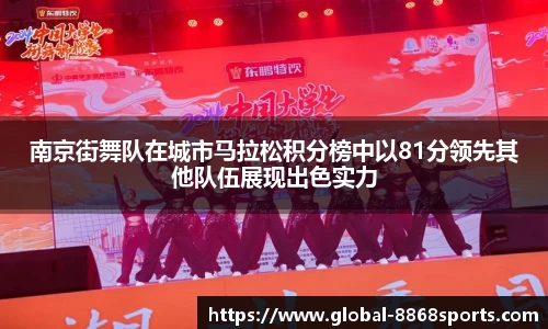 南京街舞队在城市马拉松积分榜中以81分领先其他队伍展现出色实力