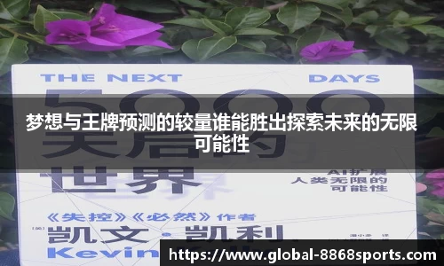 梦想与王牌预测的较量谁能胜出探索未来的无限可能性